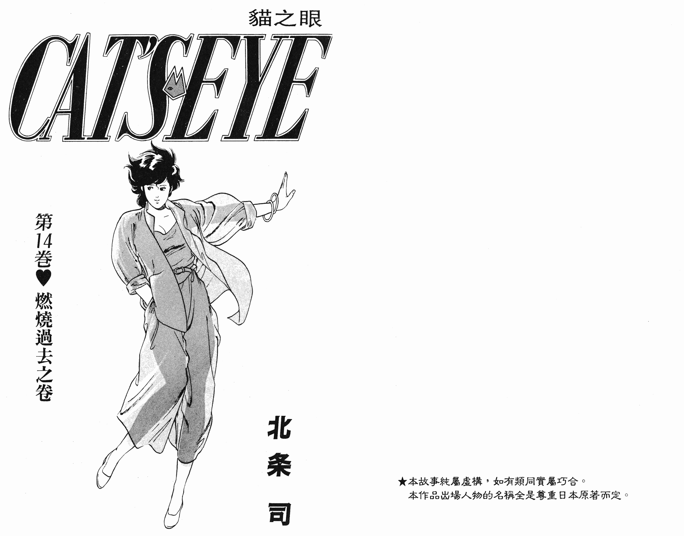 [貓之眼CAT'S.EYE][北條司][玉皇朝][C.C]Vol.141